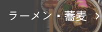 八幡浜　ラーメン・蕎麦